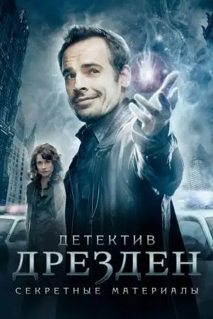 Детектив Дрезден: Секретные материалы онлайн